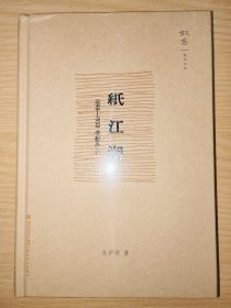 纸江湖：1898-1958书影旁白（未拆封）