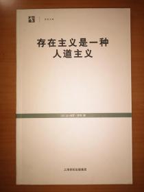 存在主义是一种人道主义（世纪人文系列丛书）