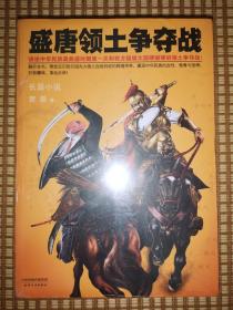 盛唐领土争夺战：讲述中华民族最鼎盛时期第一次和西方超级大国硬碰硬的领土争夺战！（套装全三册，未拆封）