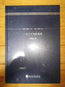 一九三七年的爱情/《收获》60周年纪念文存：珍藏版.长篇小说卷.1996（未拆封）