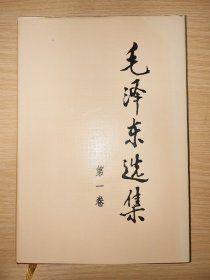 毛泽东选集（精装本，1-4卷，1991年2版，2009年第13次印刷）