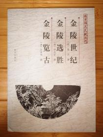 南京稀见文献丛刊：金陵世纪 金陵选胜 金陵览古