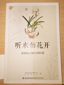 听水仙花开--凌波仙子的凡间科普（铜版彩刷）