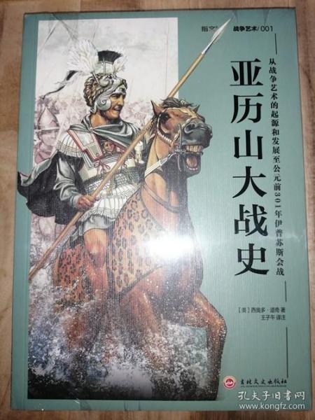 亚历山大战史：从战争艺术的起源和发展至公元前301年伊普苏斯会战