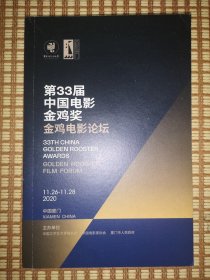 金鸡电影创投大会（ 第33届中国电影金鸡奖）