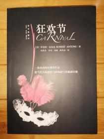 狂欢节（一部杰出的后现代作品 将当代人的恐惧与困惑描写的淋漓尽致）