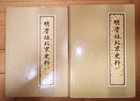 明实录北京史料(1-4册全，仅印2000套，繁体版)