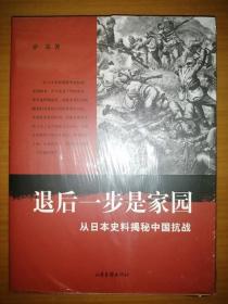 退后一步是家园：从日本史料揭秘中国抗战：典藏版（未拆封）