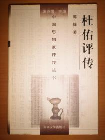 精装本：杜佑评传（中国思想家评传丛书，2004年一版一印，仅印2000册）