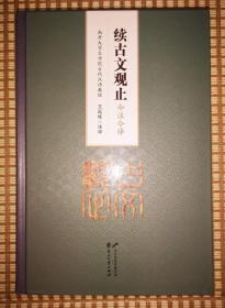 精装本：《续古文观止》今注今译