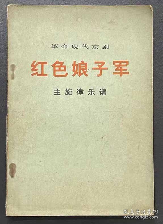 样板戏主旋律乐谱3本合售红色娘子军京剧\舞剧/杜鹃山