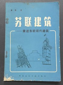 苏联建筑——兼述东欧现代建筑