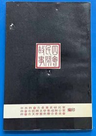 四会民间故事(品相1)