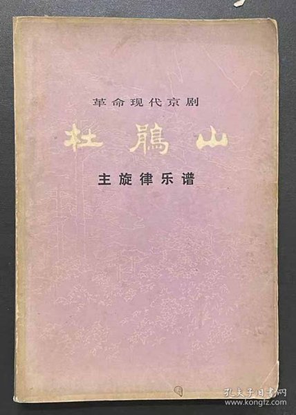 样板戏主旋律乐谱3本合售红色娘子军京剧\舞剧/杜鹃山