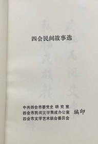 四会民间故事(品相1)