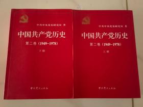 中国共产党历史第二卷上下