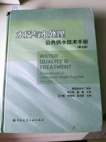 水质与水处理公共供水技术手册（第5版）