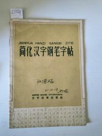 简化汉字钢笔字帖