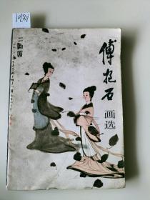 傅抱石画集1983年一版一印（画选）老版本