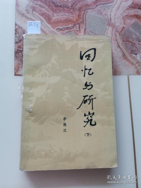 回忆与研究（下）