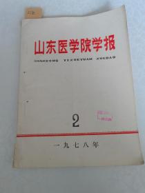 山东医学院学报