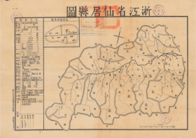 【提供资料信息服务】老地图仙居县图 民国三十五年（1946年）《仙居县图》，（仙居老地图、仙居县地图、台州老地图、台州市地图）全图规整，左侧附县治民政资料，内容详尽。附城区略图。此图非常规整。仙居县、台州市地理地名历史变迁史料