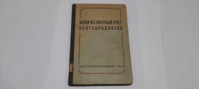 俄文原版 КОЛИЧЕСТВЕННЫЙ ЧЧЕТ НЕФТЕПРОДЧКТОВ 石油容量计标法 1950  中国石油公司计量处资料室 商业部石油局 石油处