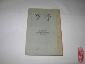 罗亭满洲国沦陷女作家李茹薇翻译本康德8年出版屠格涅夫著益智书店