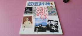 外文原版 日文原版 艺术新潮 1997年7月 特集 大ぃに语れ战没画学生未完的梦