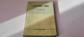日文原版冷冻の原理とその应用冷冻原理及其应用长冈顺吉著共立出版株式会社昭和28年出版