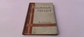 俄文原版ПРОИЗВОДСТВО ГВОЗДЕЙ钉的生产制钉1960年出版