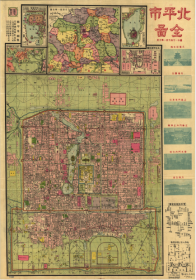 【提供资料信息服务】老地图 北平市全图 比例尺1比18000 日新舆地学社出版 1921年