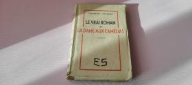 法文原版LA DAME AUX CAMELIAS茶花女LE VRAI ROMAN DE LA DAME AUX CAMELIAS roman 1943毛边本