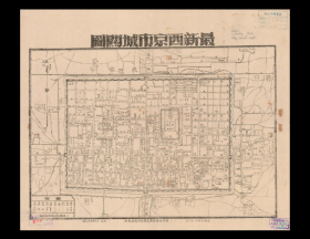 【提供资料信息服务】老地图 最新西京市城关图(1945)