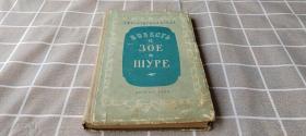 俄文原版ПОВЕСТЬ О ЭОЕ и ШУРЕ 1956年出版 卓娅和舒拉的故事