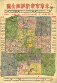 【提供资料信息服务】老地图 北京市最新详细全图 北京文雅社发行 民国27年 1938年