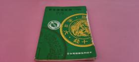 外文原版 日文原版 日本货币型录 71年度版 朝鲜、满洲、近代纸币、古今银