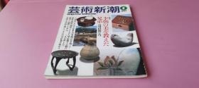 外文原版 日文原版 艺术新潮 1997年5月 特集 李朝の美を教えた兄弟