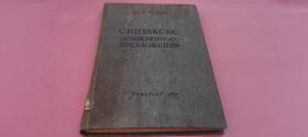 外文原版 俄文原版 СИНТАКСИС ОСАОЖНЕННОГО ПРЕДАОЖЕНИЯ 降序语法 1959