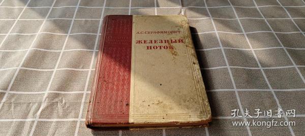 俄文原版 ЖЕЛЕЗНЫЙ ПОТОК 铁流 1950年出版