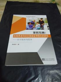 家院互融:机构养老向社区居家延伸模式的研究(以宁波市为例)