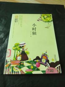 中国儿童文学经典100部：小时候