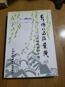 春风化雨枝叶茂 无锡民进四十年 1958~1998