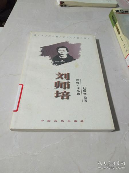 刘师培:评传·作品选