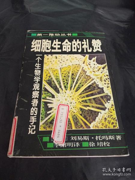 细胞生命的礼赞：一个生物学观察者的手记