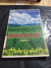 中国乡镇企业价格行为研究