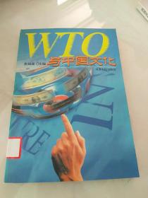WTO 与中国文化