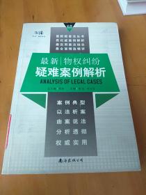 最新物权纠纷疑难案例解析