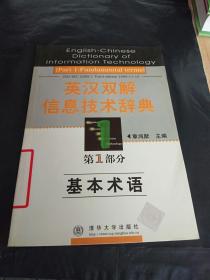 英汉双解信息技术辞典.第1部分.基本术语