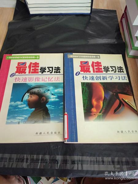 最佳学习法：1快速创新学习法、2快速影像记忆法（2册全）